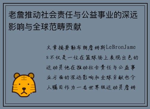 老詹推动社会责任与公益事业的深远影响与全球范畴贡献