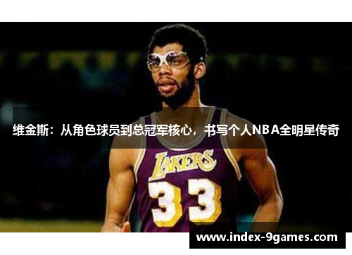 维金斯：从角色球员到总冠军核心，书写个人NBA全明星传奇