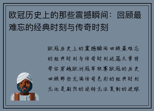 欧冠历史上的那些震撼瞬间：回顾最难忘的经典时刻与传奇时刻