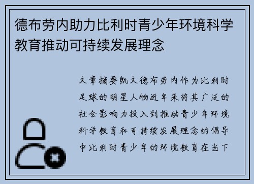 德布劳内助力比利时青少年环境科学教育推动可持续发展理念