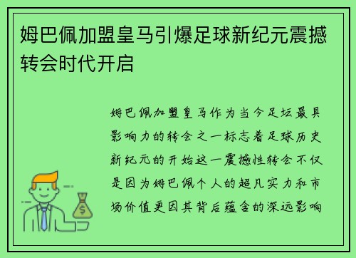 姆巴佩加盟皇马引爆足球新纪元震撼转会时代开启