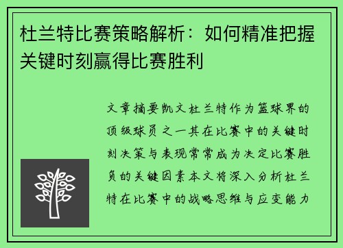 杜兰特比赛策略解析：如何精准把握关键时刻赢得比赛胜利