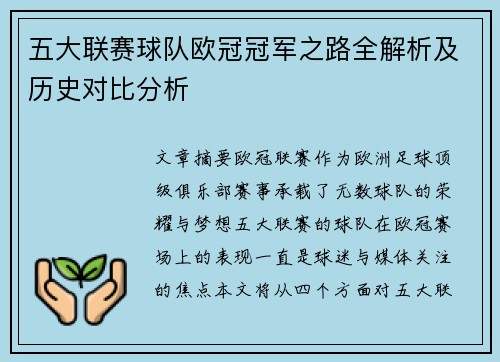 五大联赛球队欧冠冠军之路全解析及历史对比分析
