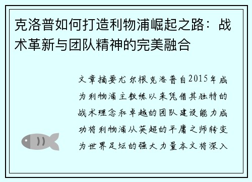 克洛普如何打造利物浦崛起之路：战术革新与团队精神的完美融合