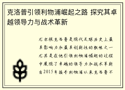 克洛普引领利物浦崛起之路 探究其卓越领导力与战术革新