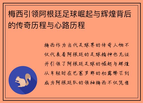 梅西引领阿根廷足球崛起与辉煌背后的传奇历程与心路历程