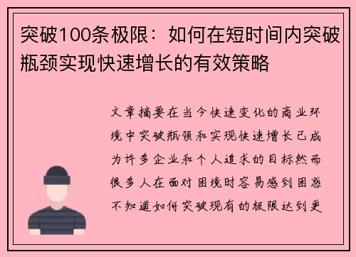 突破100条极限：如何在短时间内突破瓶颈实现快速增长的有效策略