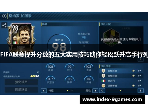 FIFA联赛提升分数的五大实用技巧助你轻松跃升高手行列