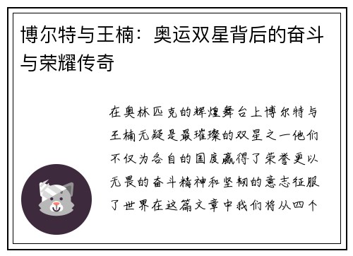 博尔特与王楠：奥运双星背后的奋斗与荣耀传奇