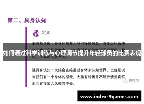 如何通过科学训练与心理调节提升年轻球员的比赛表现