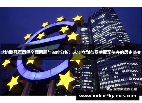 欧协联冠军历程全面回顾与深度分析：从创立到各赛季冠军争夺的历史演变