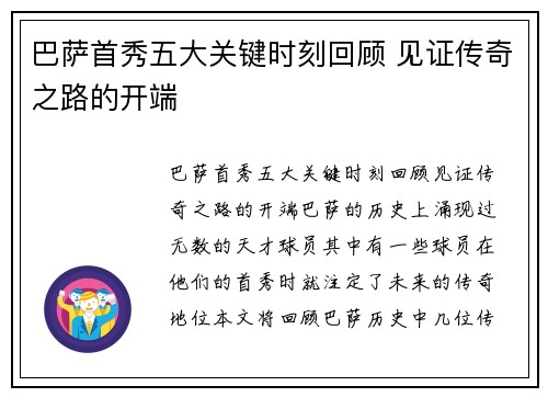 巴萨首秀五大关键时刻回顾 见证传奇之路的开端