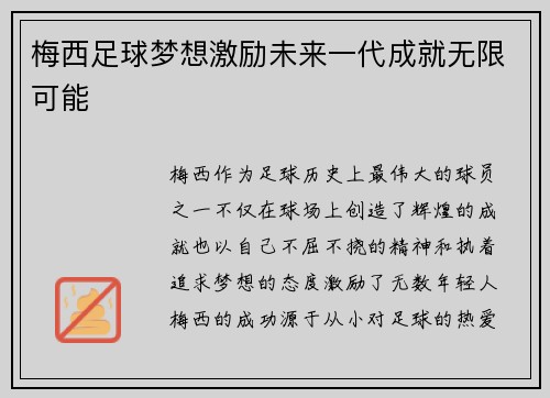 梅西足球梦想激励未来一代成就无限可能