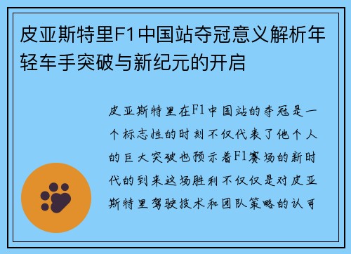 皮亚斯特里F1中国站夺冠意义解析年轻车手突破与新纪元的开启