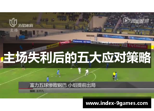 主场失利后的五大应对策略