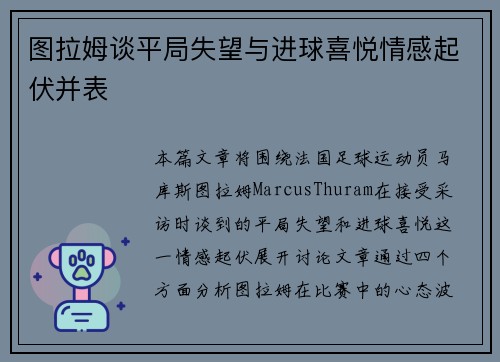图拉姆谈平局失望与进球喜悦情感起伏并表