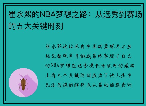 崔永熙的NBA梦想之路：从选秀到赛场的五大关键时刻