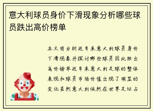 意大利球员身价下滑现象分析哪些球员跌出高价榜单