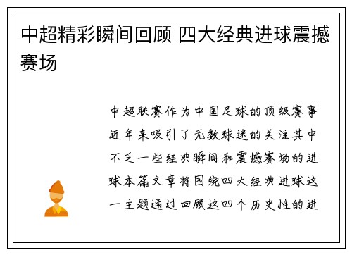 中超精彩瞬间回顾 四大经典进球震撼赛场