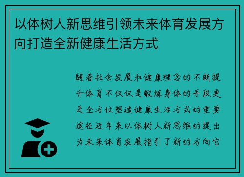 以体树人新思维引领未来体育发展方向打造全新健康生活方式