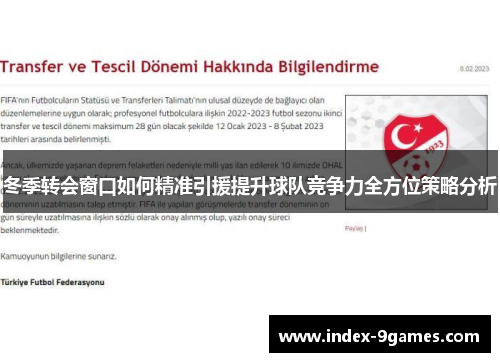 冬季转会窗口如何精准引援提升球队竞争力全方位策略分析