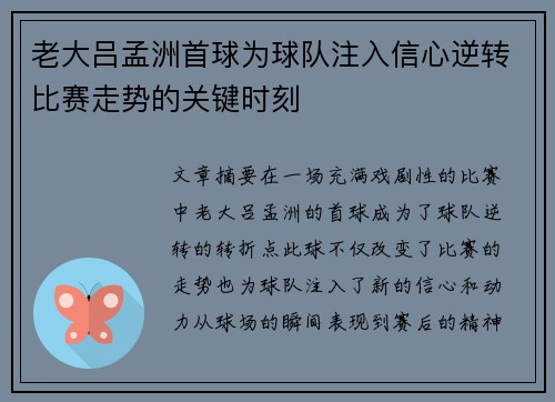 老大吕孟洲首球为球队注入信心逆转比赛走势的关键时刻
