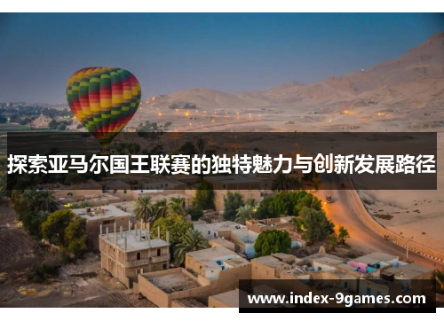 探索亚马尔国王联赛的独特魅力与创新发展路径