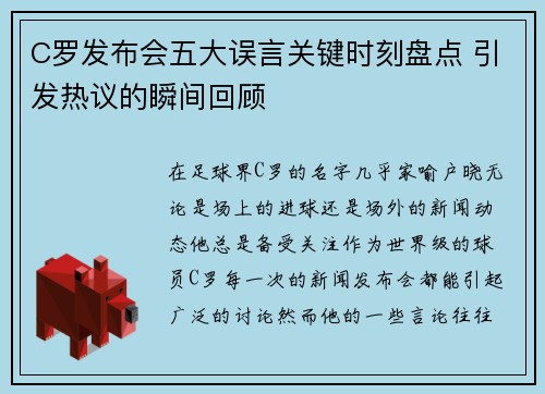 C罗发布会五大误言关键时刻盘点 引发热议的瞬间回顾
