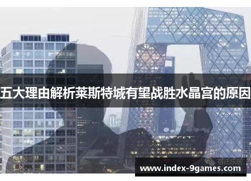 五大理由解析莱斯特城有望战胜水晶宫的原因