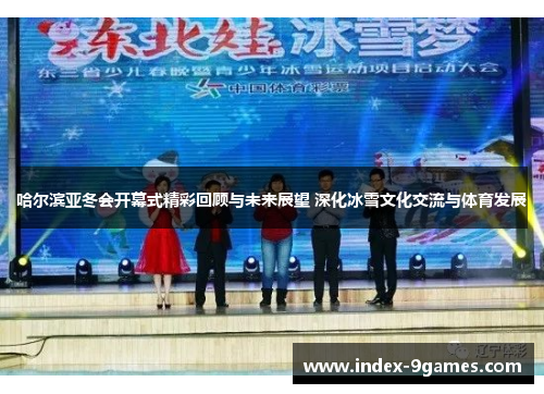 哈尔滨亚冬会开幕式精彩回顾与未来展望 深化冰雪文化交流与体育发展