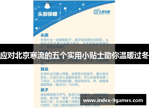 应对北京寒流的五个实用小贴士助你温暖过冬