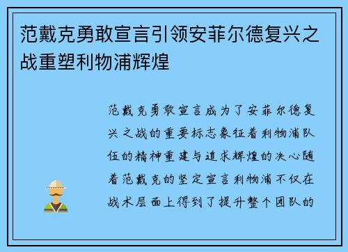 范戴克勇敢宣言引领安菲尔德复兴之战重塑利物浦辉煌