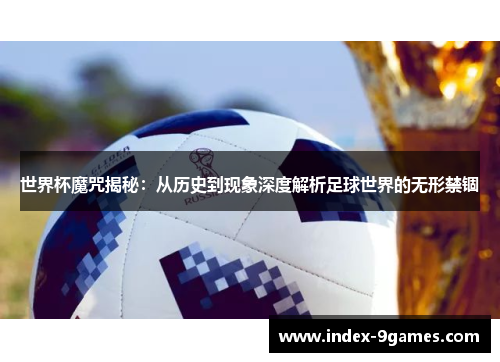 世界杯魔咒揭秘：从历史到现象深度解析足球世界的无形禁锢