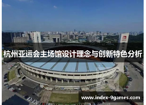 杭州亚运会主场馆设计理念与创新特色分析