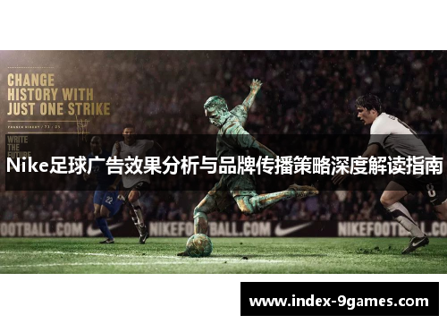 Nike足球广告效果分析与品牌传播策略深度解读指南