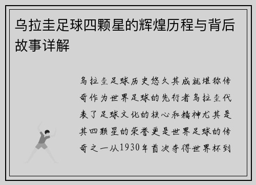 乌拉圭足球四颗星的辉煌历程与背后故事详解