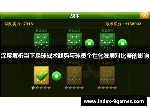 深度解析当下足球战术趋势与球员个性化发展对比赛的影响