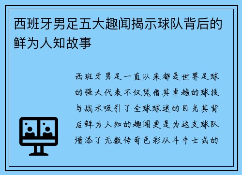 西班牙男足五大趣闻揭示球队背后的鲜为人知故事
