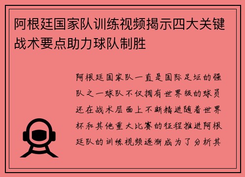 阿根廷国家队训练视频揭示四大关键战术要点助力球队制胜