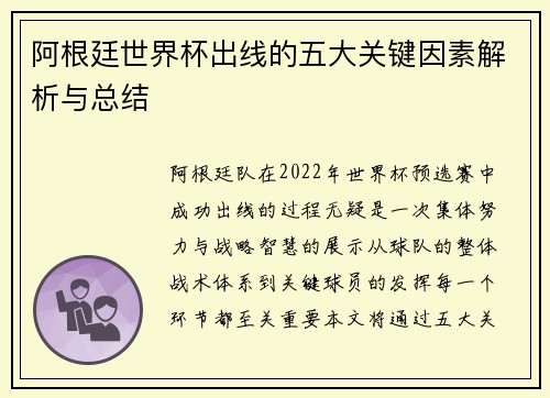 阿根廷世界杯出线的五大关键因素解析与总结