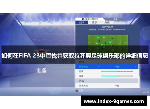 如何在FIFA 23中查找并获取拉齐奥足球俱乐部的详细信息