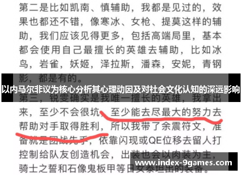 以内马尔非议为核心分析其心理动因及对社会文化认知的深远影响