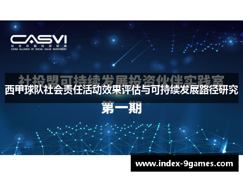 西甲球队社会责任活动效果评估与可持续发展路径研究 西甲球队社会责任活动效果评估与可持续发展路径研究