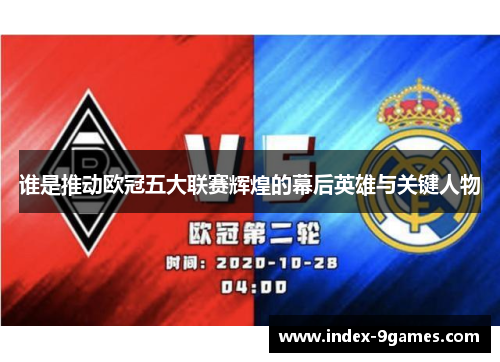 谁是推动欧冠五大联赛辉煌的幕后英雄与关键人物