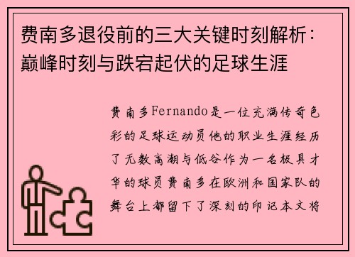 费南多退役前的三大关键时刻解析:巅峰时刻与跌宕起伏的足球生涯 费南多退役前的三大关键时刻解析:巅峰时刻与跌宕起伏的足球生涯