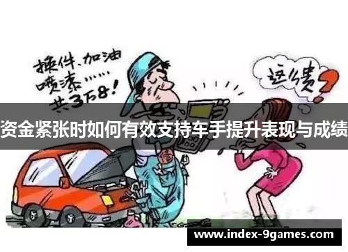 资金紧张时如何有效支持车手提升表现与成绩