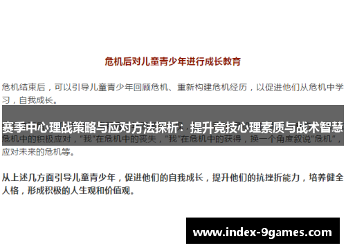 赛季中心理战策略与应对方法探析：提升竞技心理素质与战术智慧