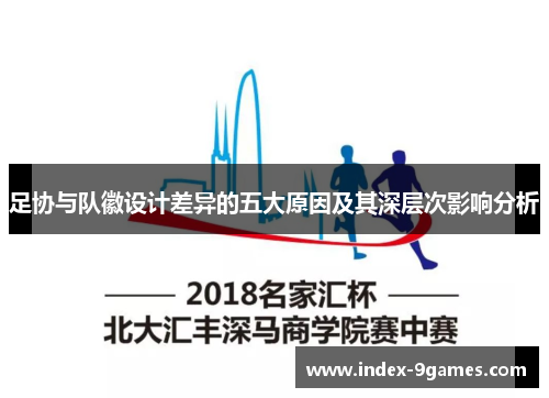 足协与队徽设计差异的五大原因及其深层次影响分析