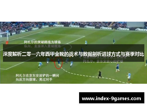 深度解析二零一六年西甲金靴的战术与数据剖析进球方式与赛季对比