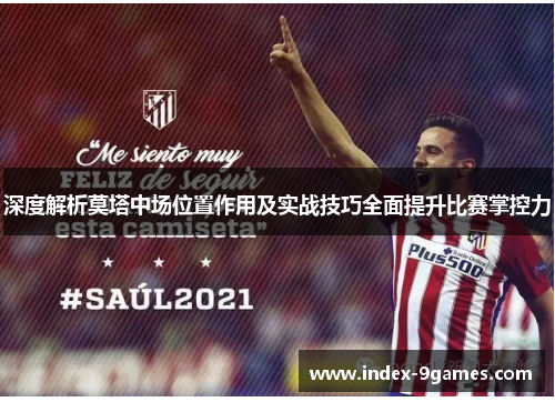 深度解析莫塔中场位置作用及实战技巧全面提升比赛掌控力